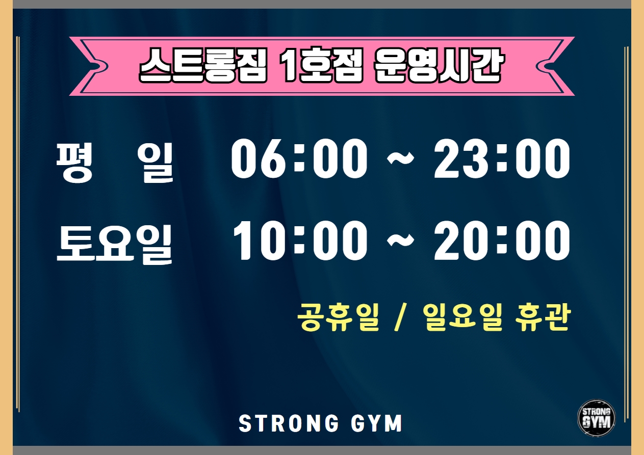 http://www.stronggym.co.kr/user/s/stronggym/editor/2105/b232382ee3cb95aa10898aea507bfc76_1620022152_9238.jpg 이미지크게보기