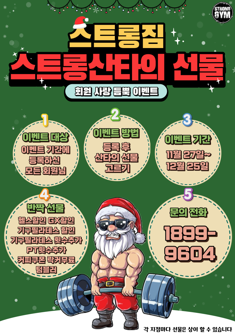 http://www.stronggym.co.kr/user/s/stronggym/editor/2311/069ae7595128738b03b7e2e228f40fa3_1701336655_9694.png 이미지크게보기